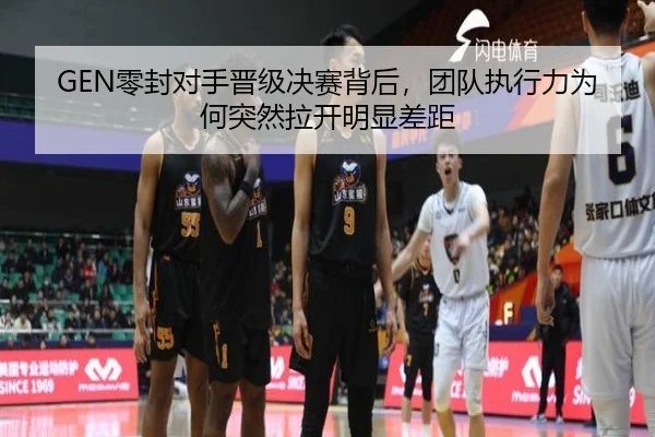GEN零封对手晋级决赛背后，团队执行力为何突然拉开明显差距 | ambosports